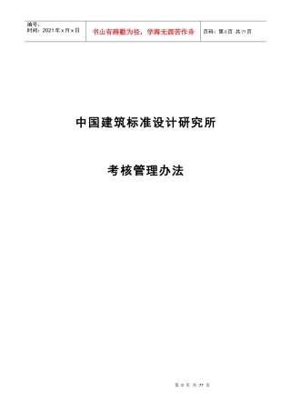 某建筑标准设计研究所考核管理办法