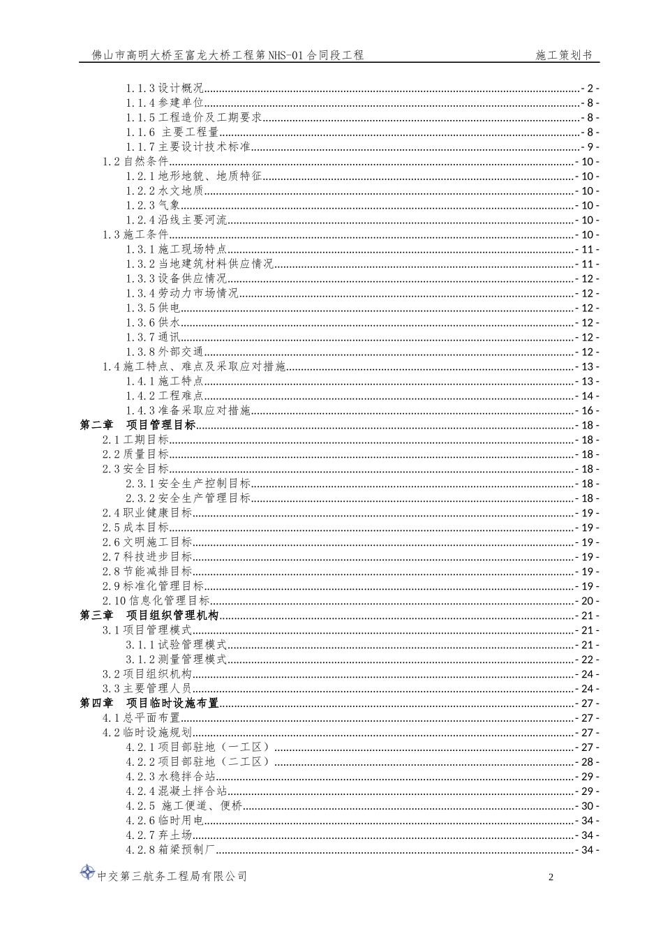 某大桥工程标段施工策划书_第2页