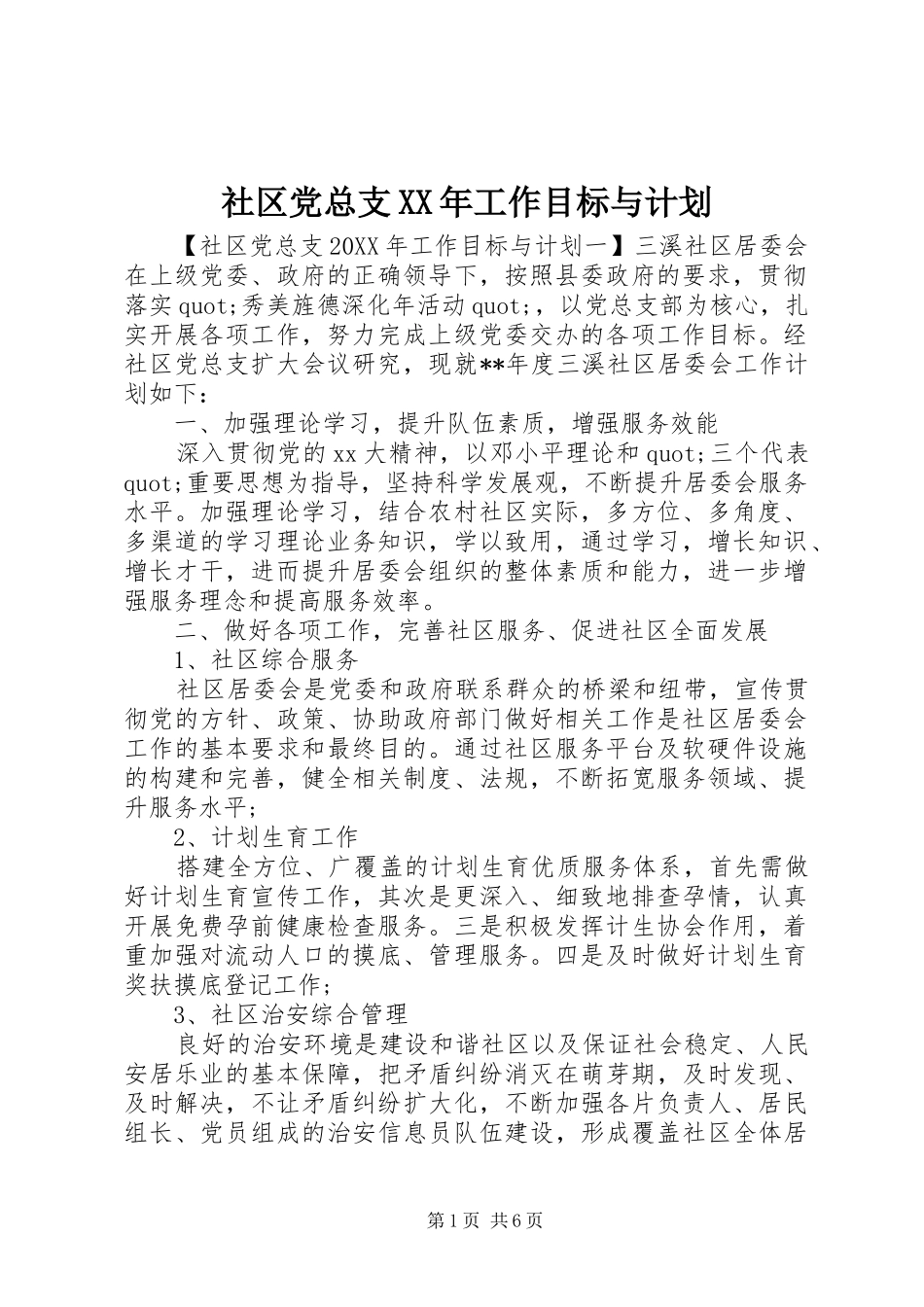 社区党总支工作目标与计划_第1页