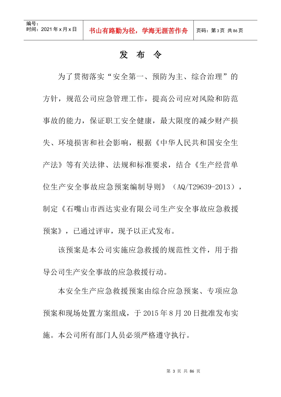 某实业有限公司生产安全事故应急预案_第3页