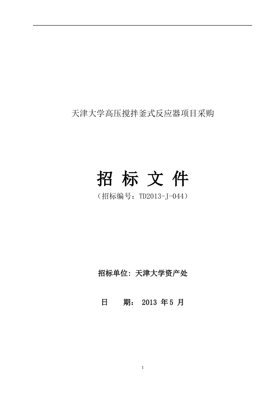 某大学高压搅拌釜式反应器项目招标公告_第2页