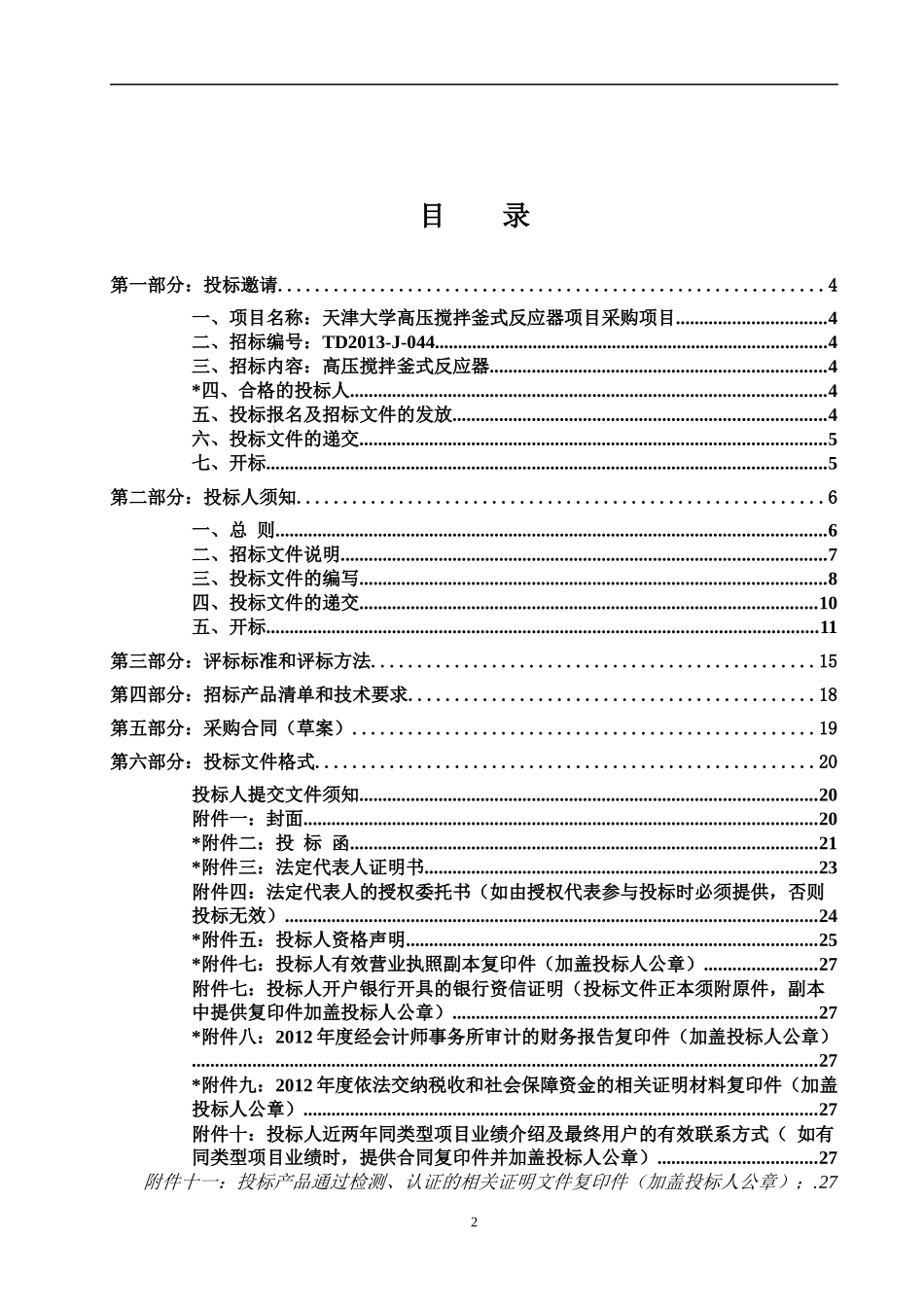 某大学高压搅拌釜式反应器项目招标公告_第3页