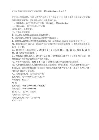 某大学高压搅拌釜式反应器项目招标公告