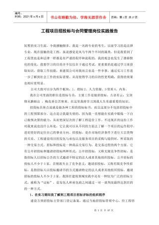 某工程项目招投标与合同管理岗位实践报告