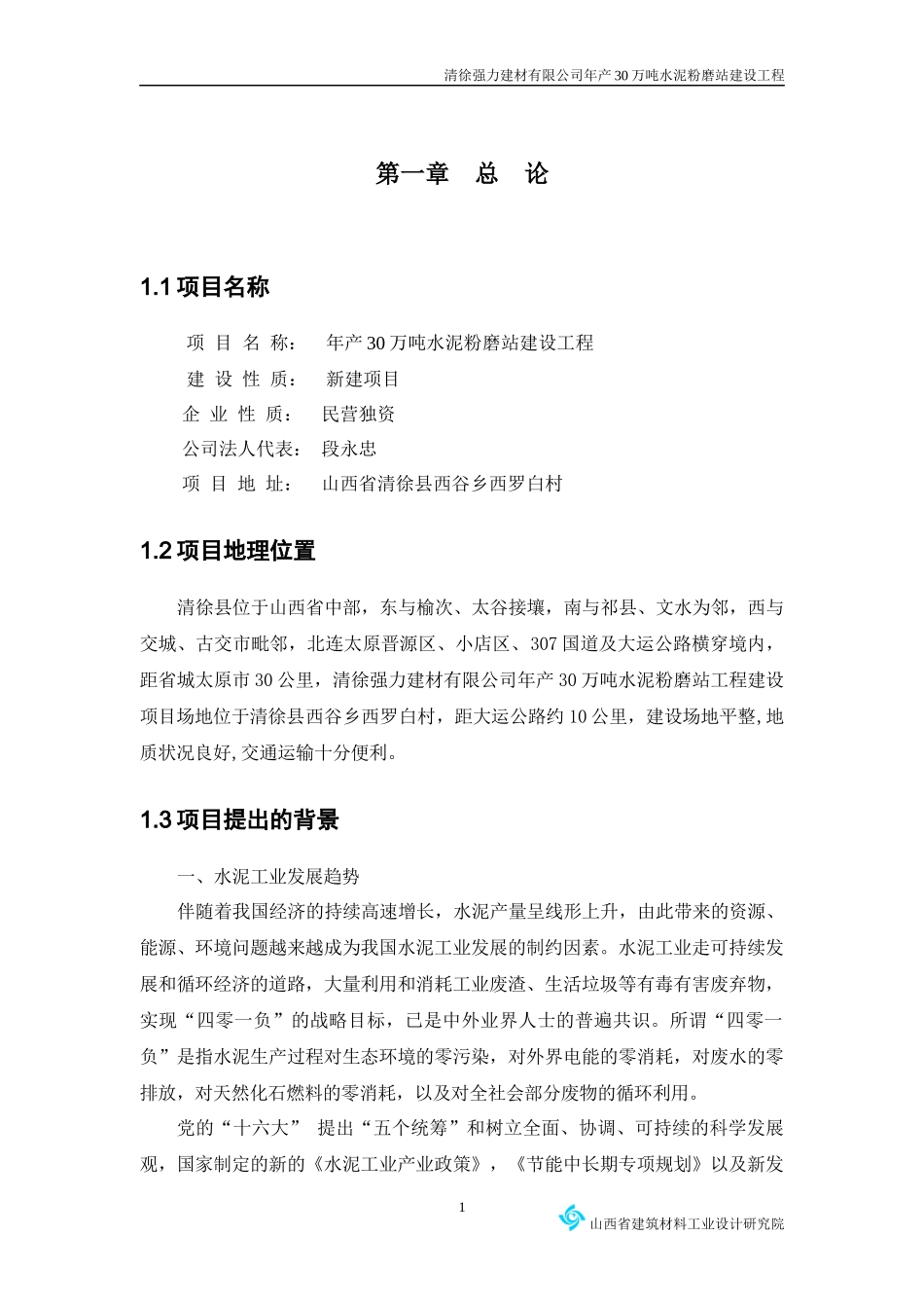 某建材公司3水泥粉磨站可行性研究报告_第1页