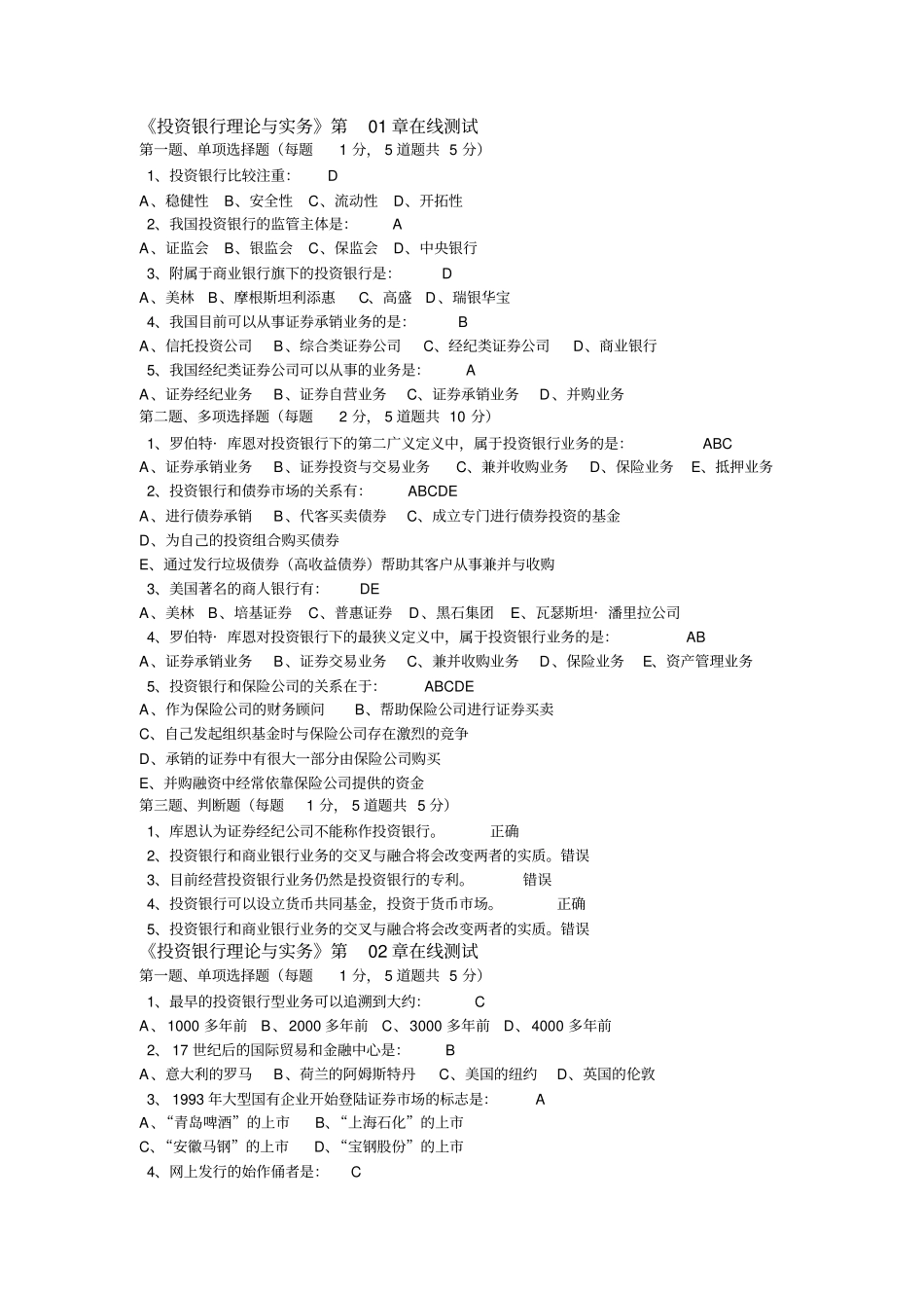 完整word版,《投资银行理论与实务》第01--15章在线测试_第1页