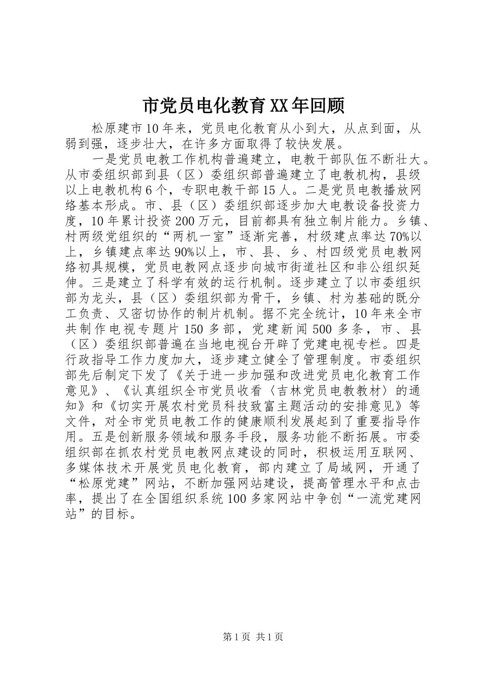 市党员电化教育回顾_第1页