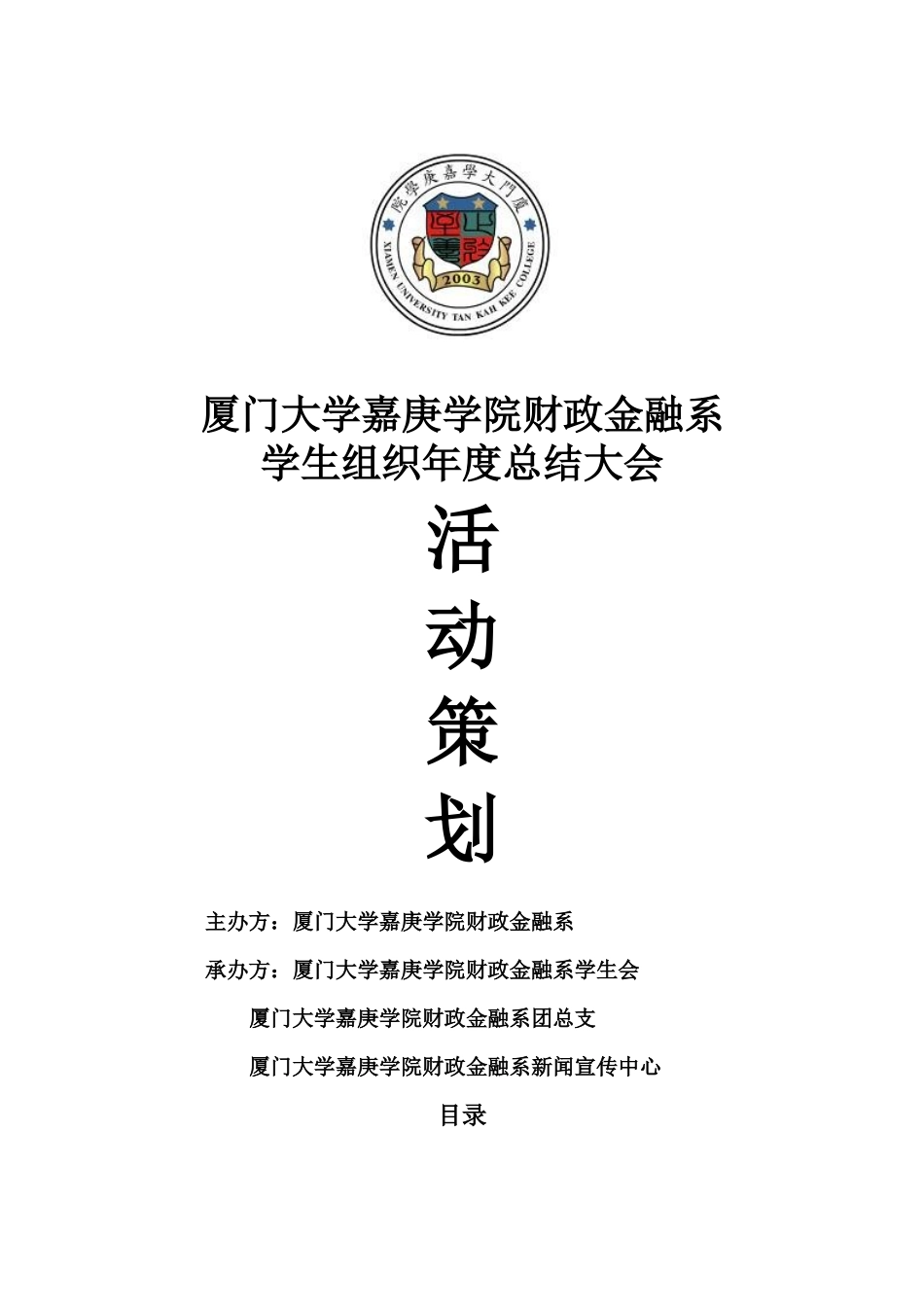 某大学学生组织年度总结大会活动策划方案_第1页