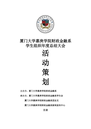 某大学学生组织年度总结大会活动策划方案