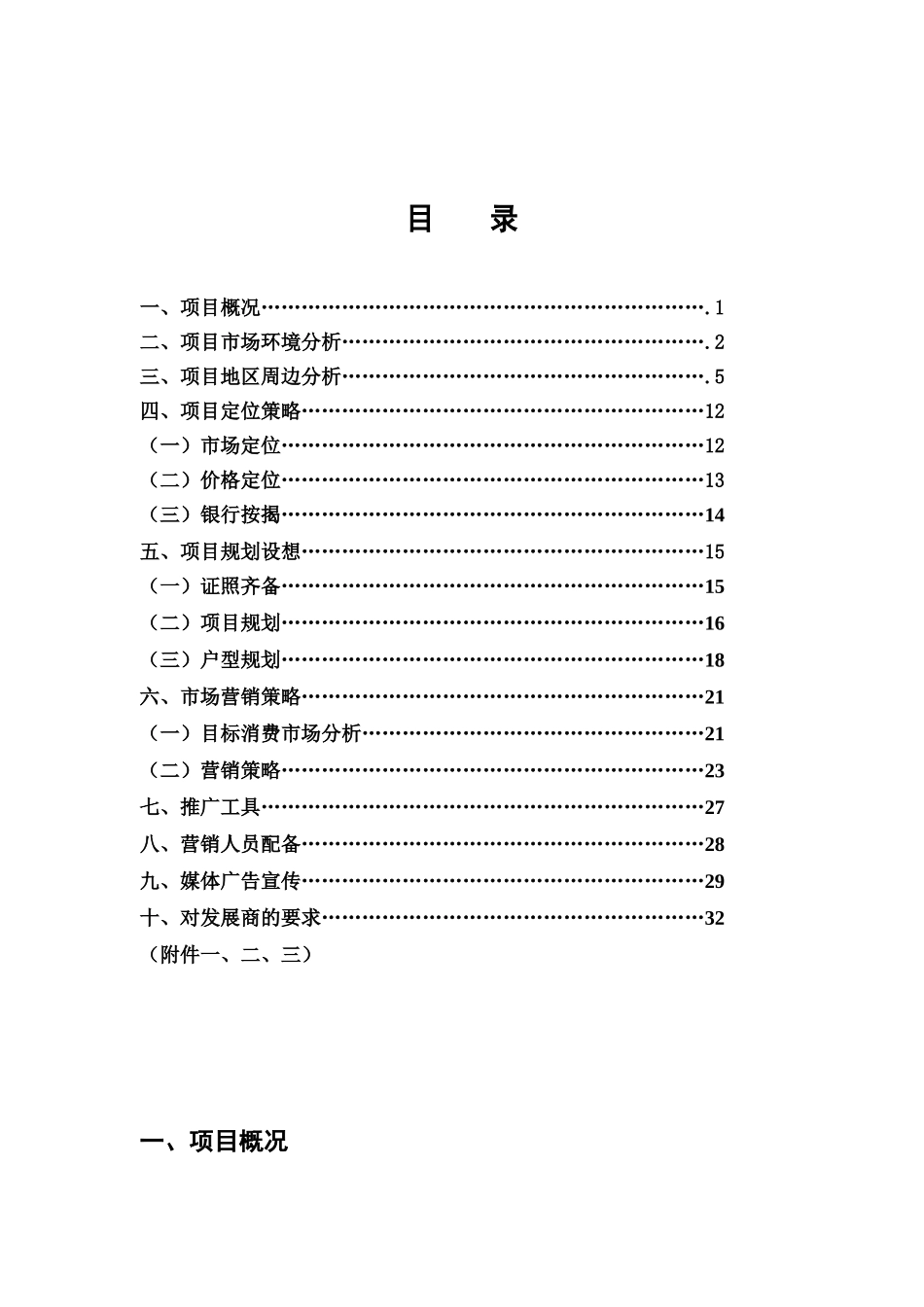 某房产项目策划方案(doc 37页)_第1页