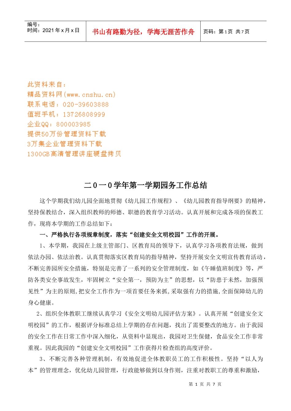 某幼儿园第一学期园务工作总结_第1页