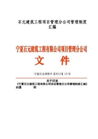 某建筑工程项目管理分公司管理制度汇编