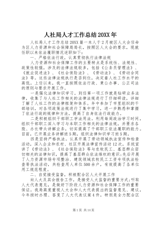 人社局人才工作总结