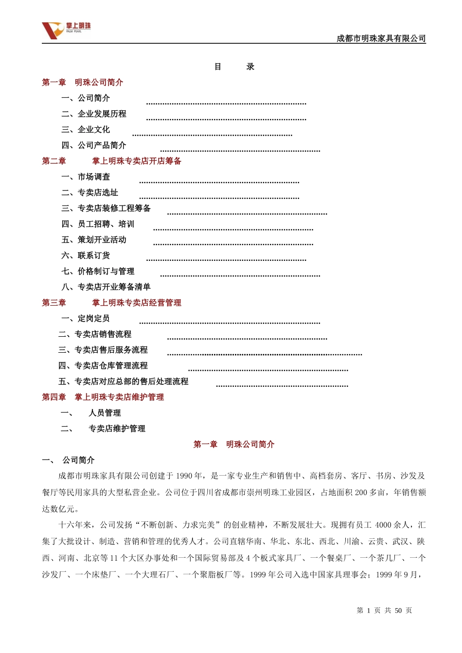 某家具公司专卖店经营手册_第1页