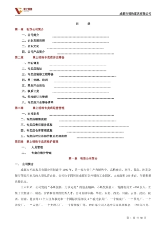 某家具公司专卖店经营手册