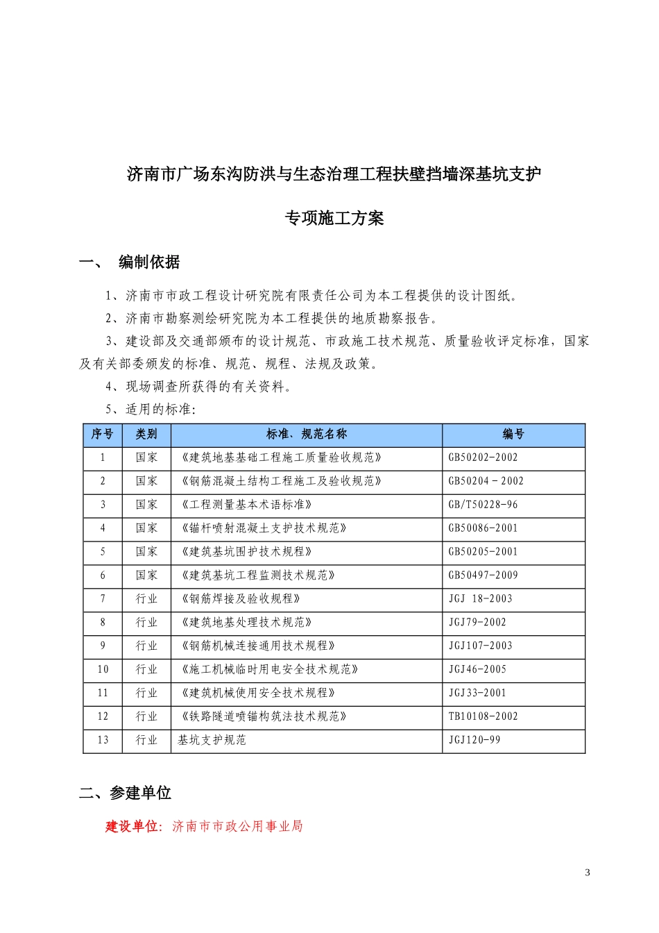 某市广场东沟防洪与生态治理工程_第3页
