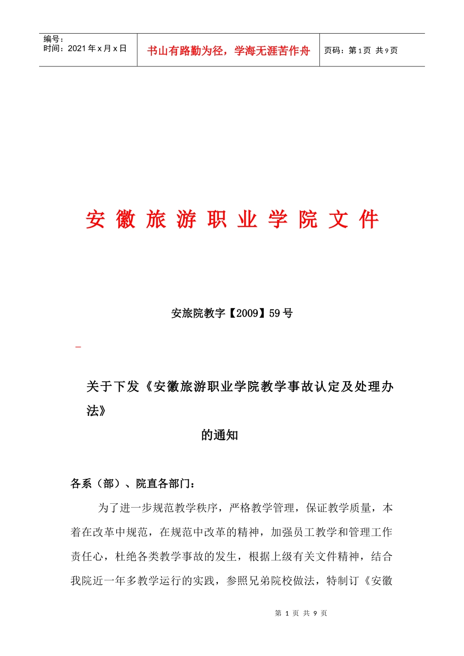 某学院教学事故认定与处理程序_第1页