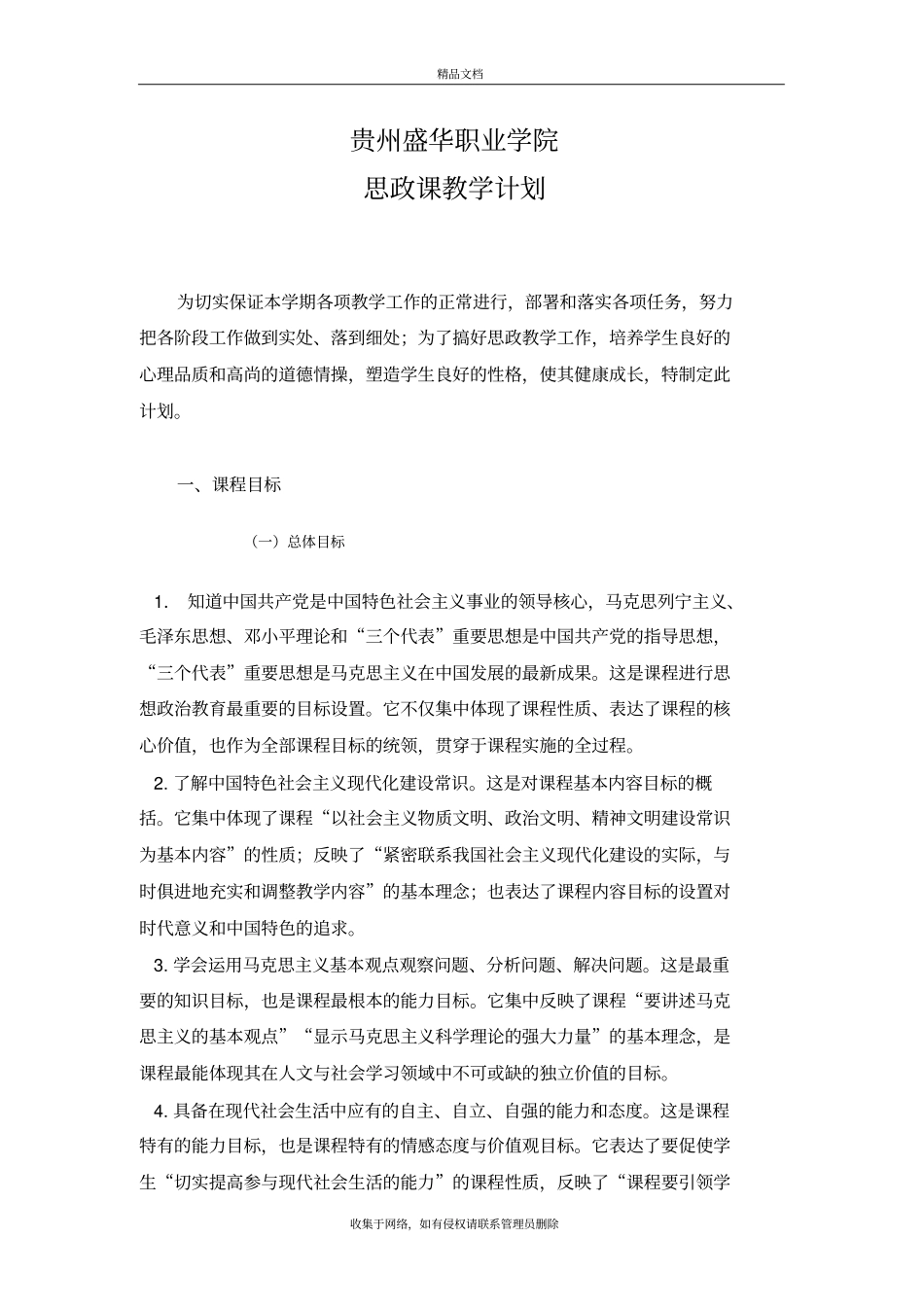 思政课教学计划知识讲解_第2页