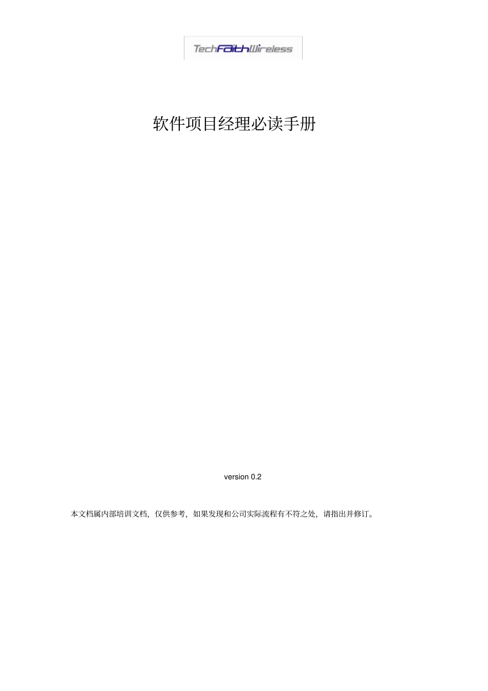 (项目管理)软件项目经理必读手册_第1页