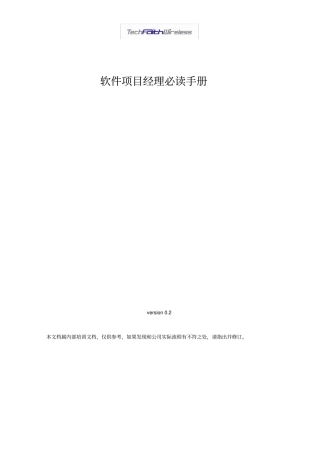 (项目管理)软件项目经理必读手册