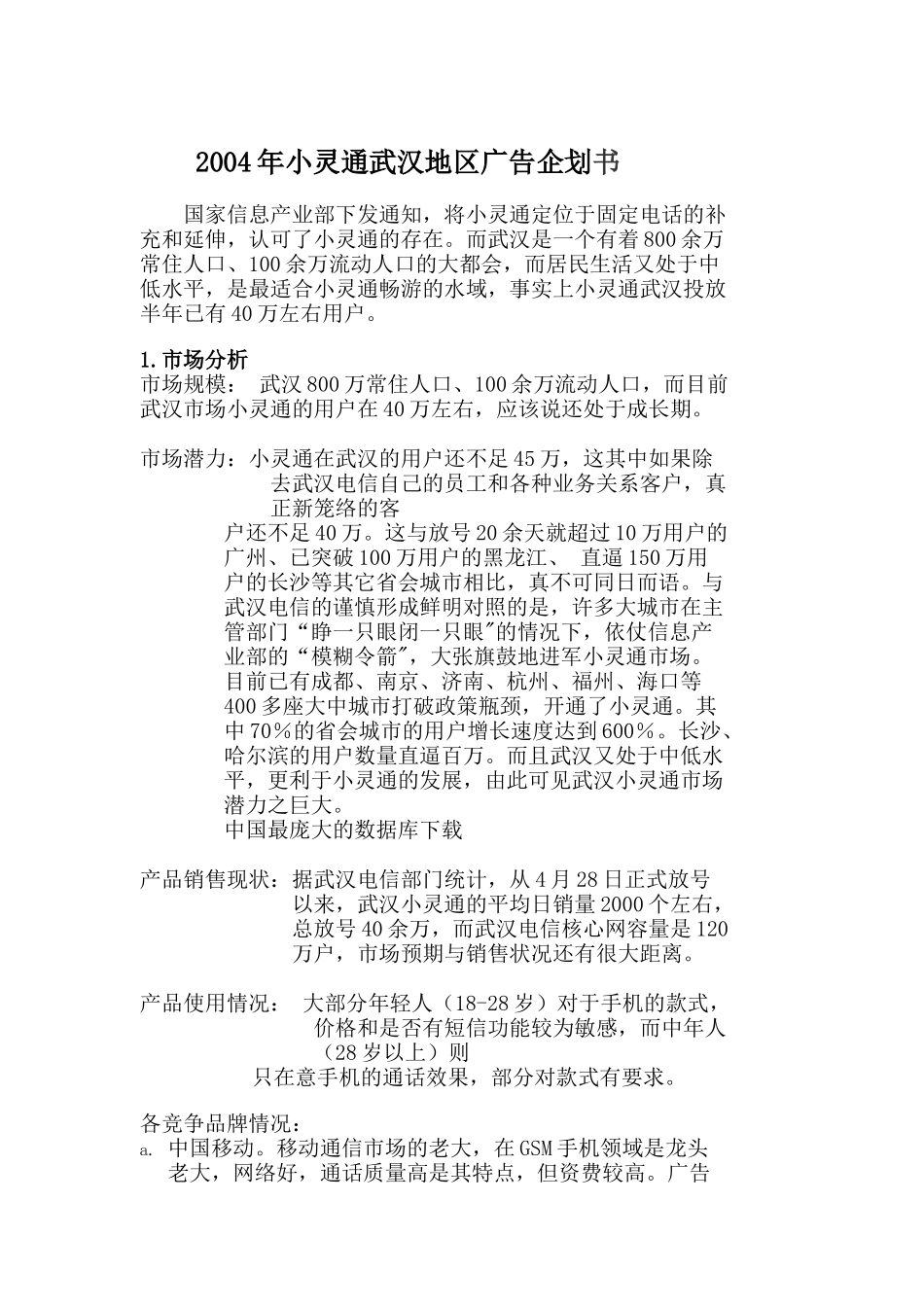某年度小灵通武汉地区广告企划书_第1页