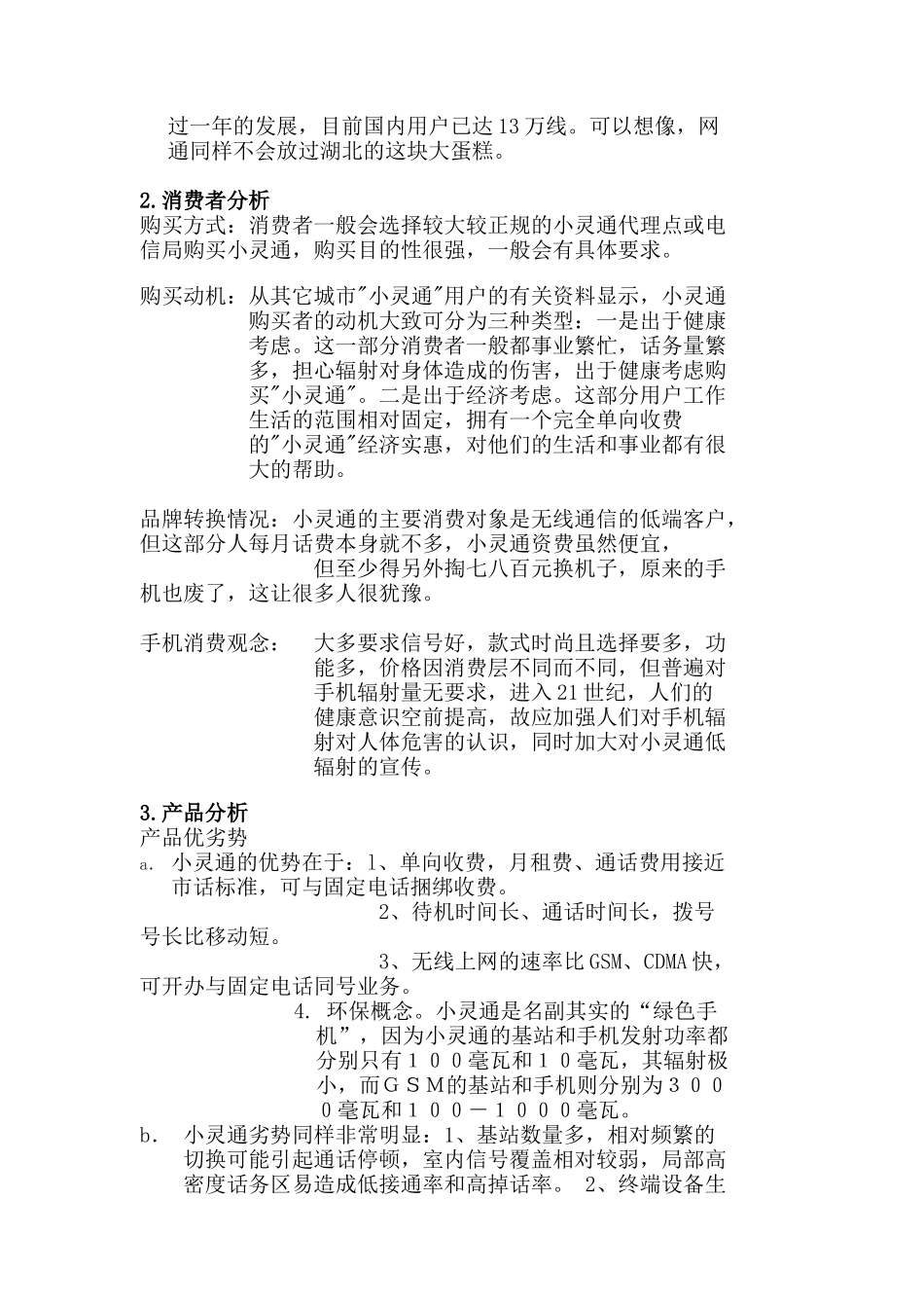 某年度小灵通武汉地区广告企划书_第3页
