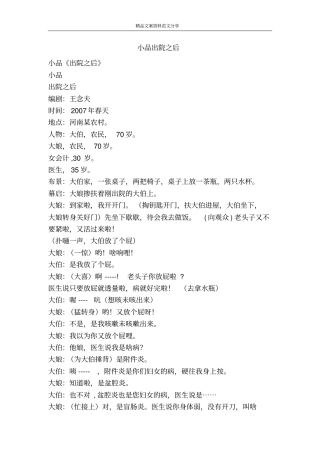 小品出院之后-精品文案范文