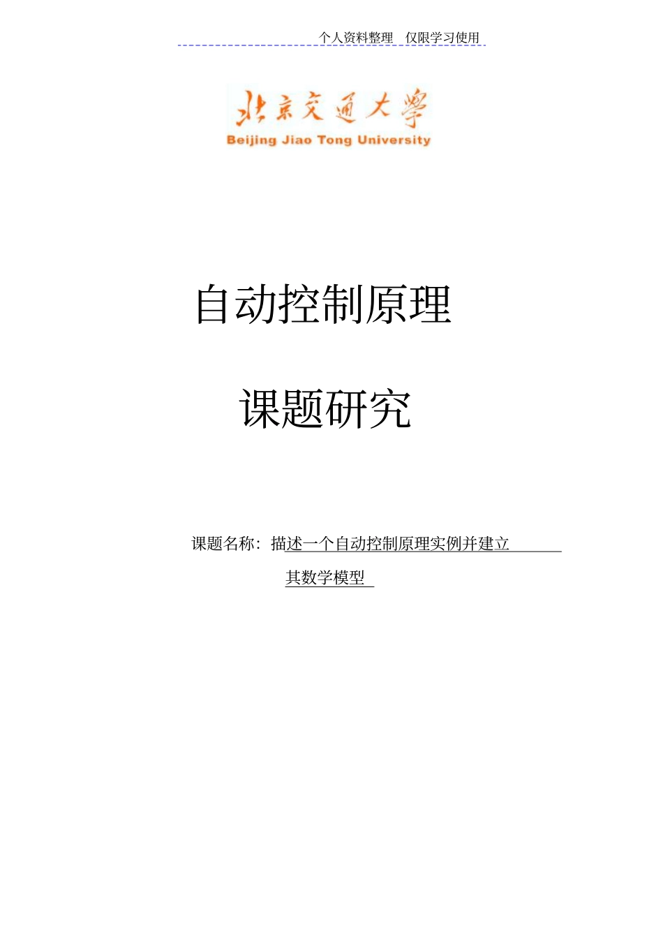 北京交通大学自动控制原理课题研究报告液位控制(数学模型)_第1页