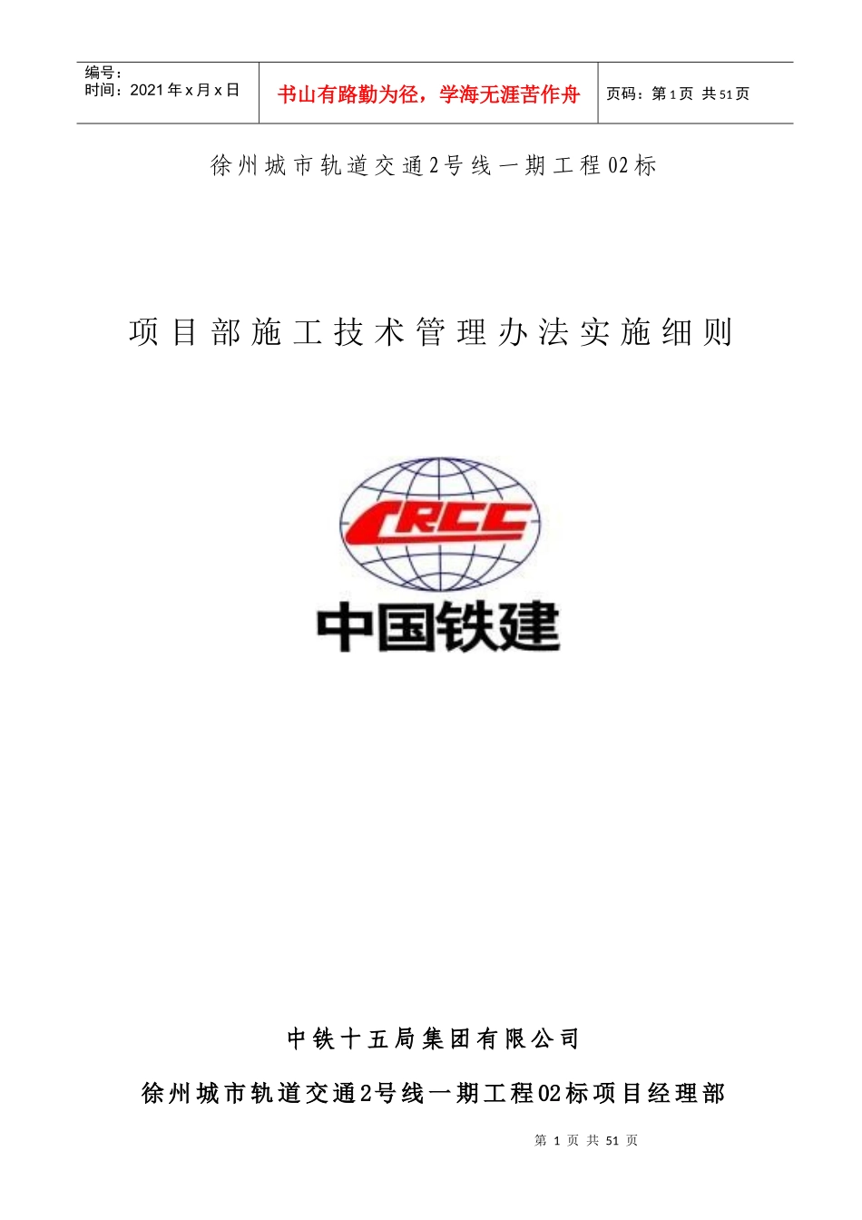 某市轨道交通项目部施工技术管理办法实施细则_第1页