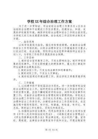 学校综合治理工作方案