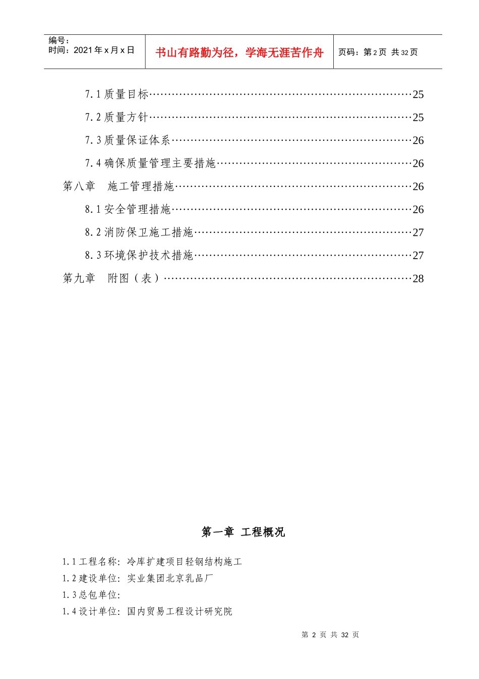 某实业集团北京乳品厂二期冷库施工组织设计方案_第3页