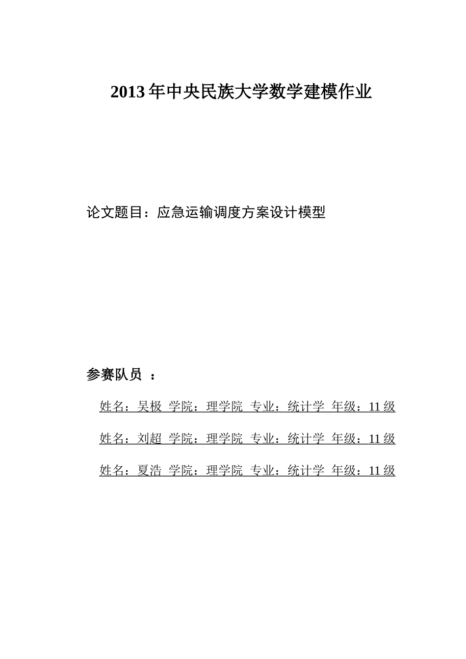 某大学数学建模作业应急运输调度方案设计模型_第1页