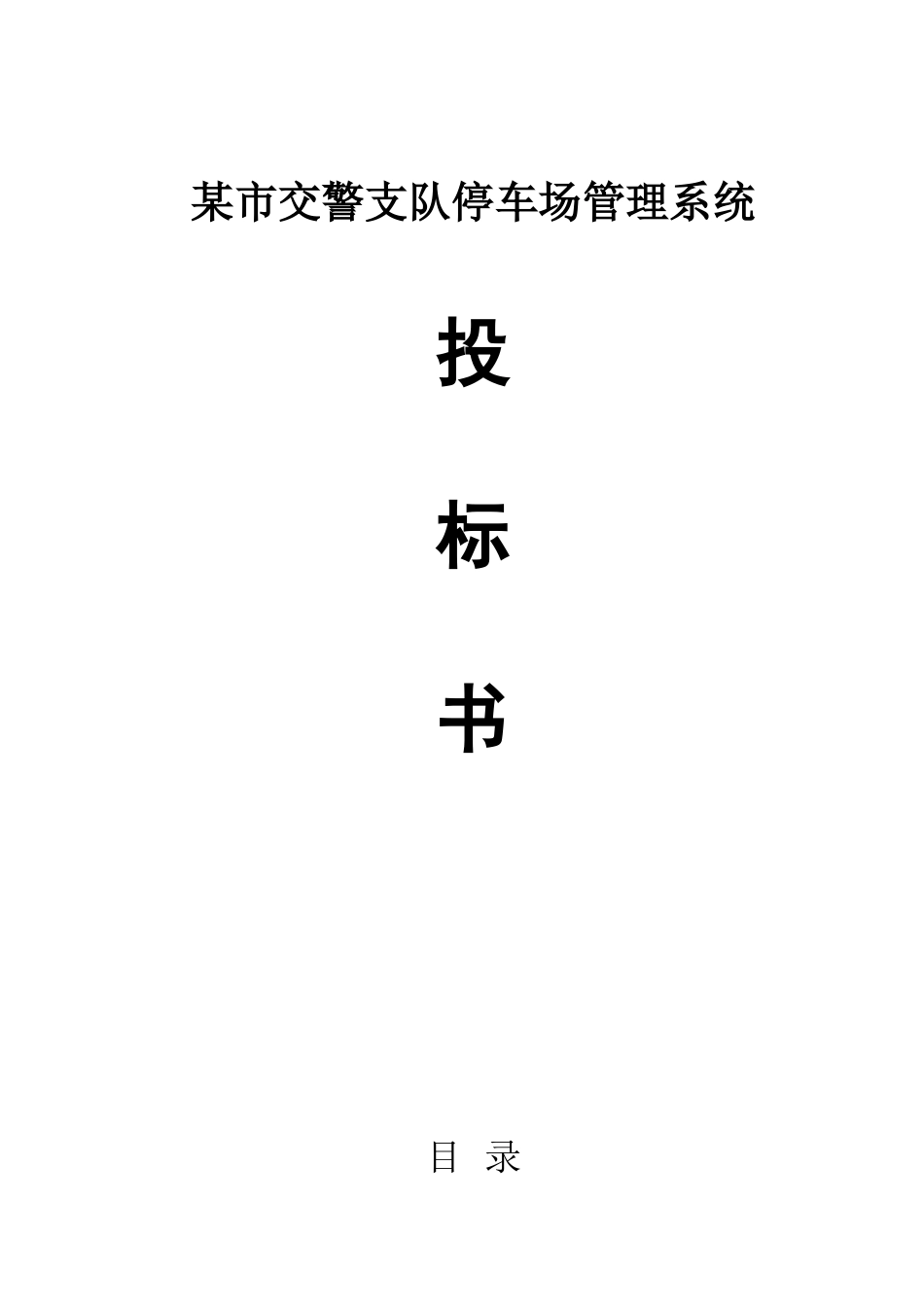 某市小区停车管理系统正式投标书(带报价)(DOC36页)_第1页