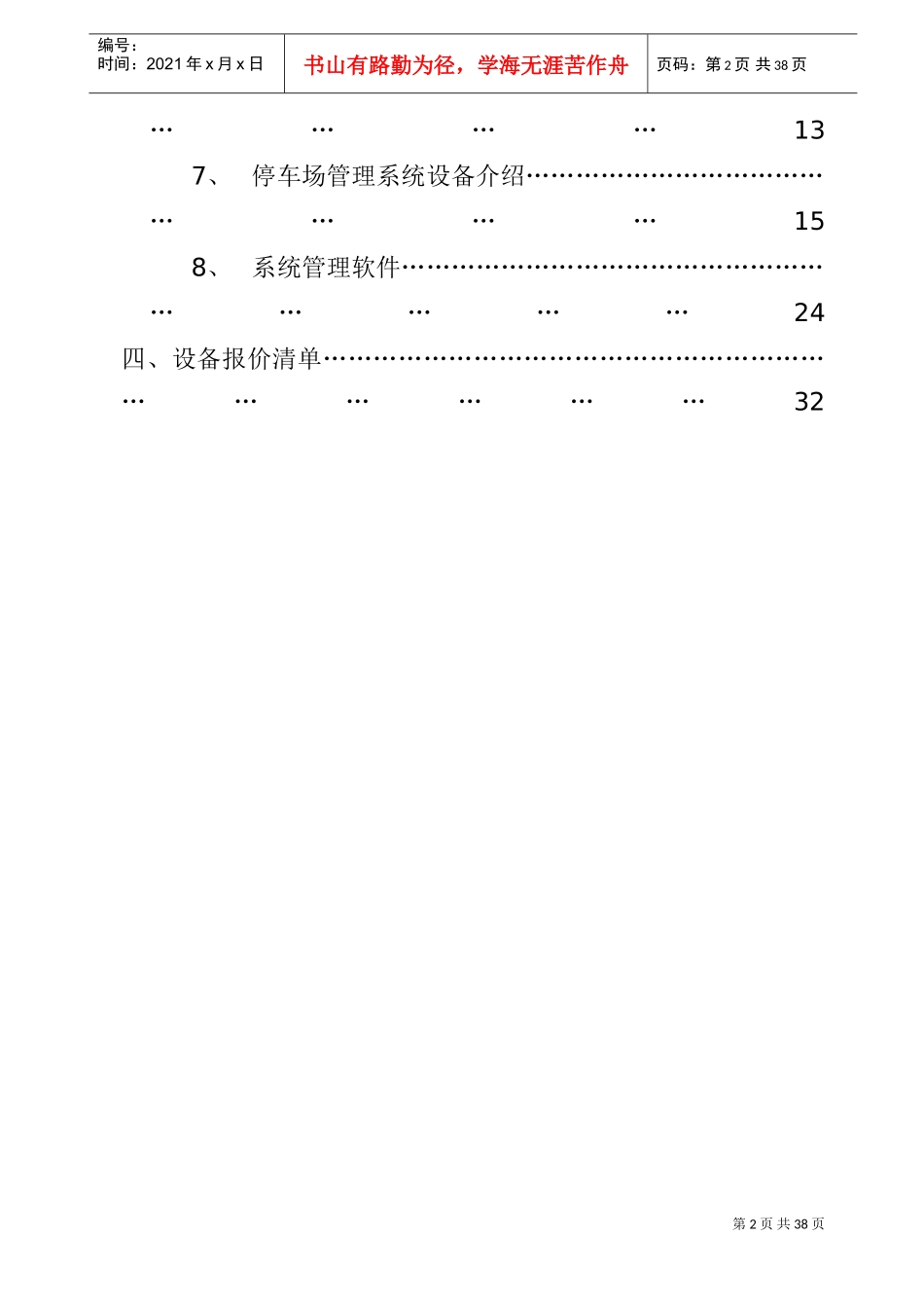 某市小区停车管理系统正式投标书(带报价)(DOC36页)_第3页