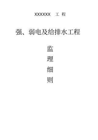 强弱电及给排水监理细则