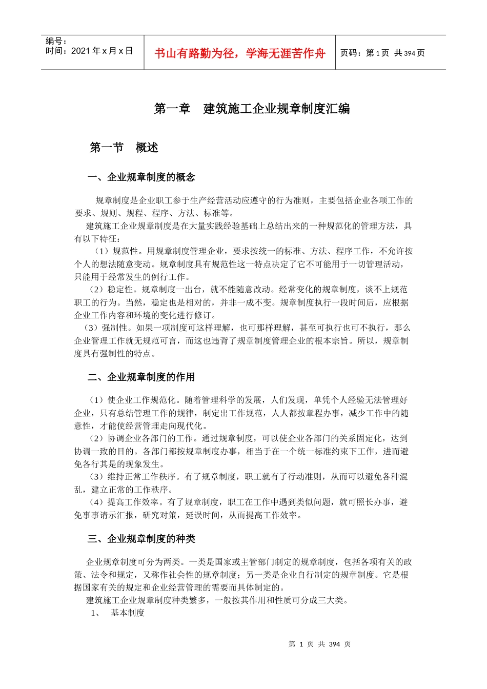 某建筑施工企业规章制度汇编_第1页