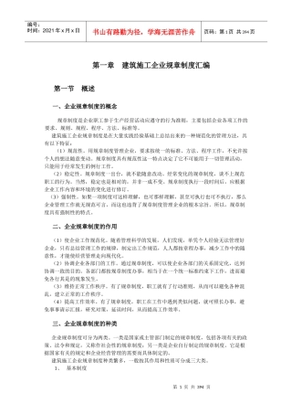 某建筑施工企业规章制度汇编