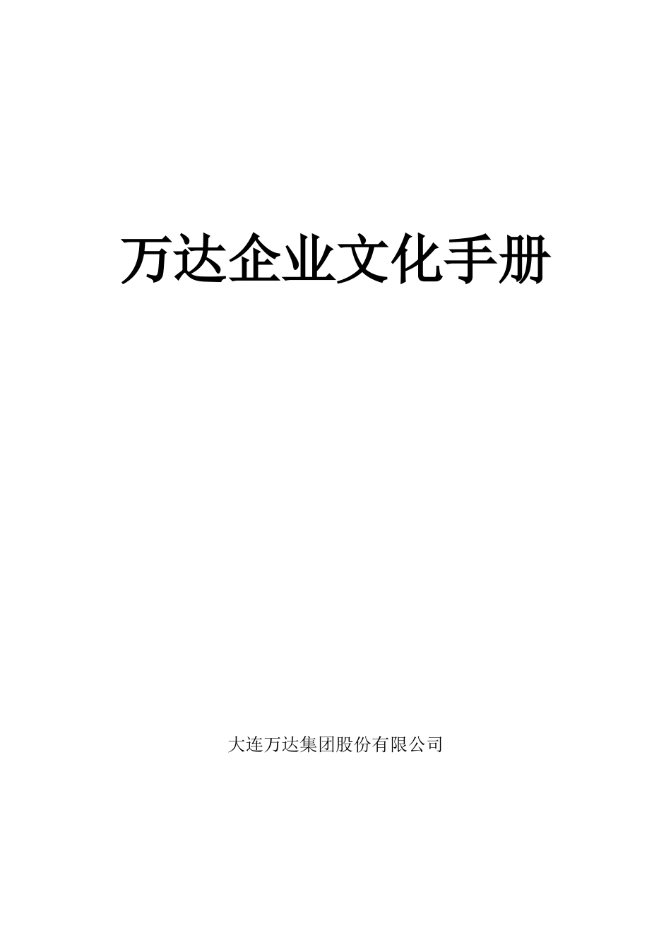 某房地产公司企业文化手册_第1页