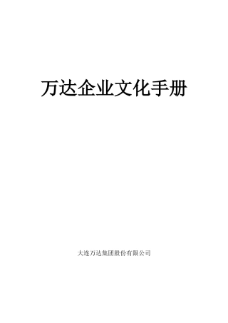 某房地产公司企业文化手册