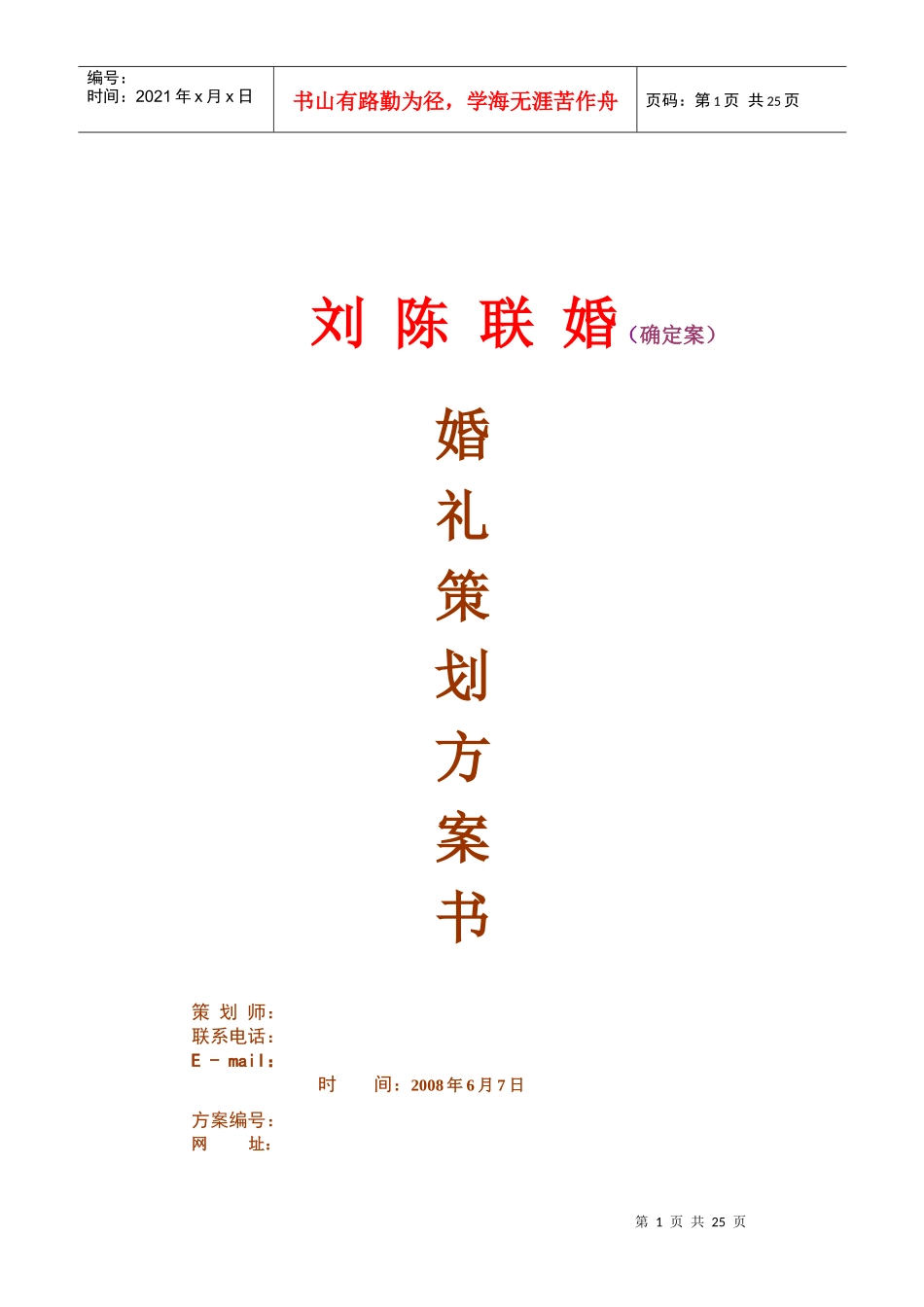 某婚礼策划方案书（终稿）_第1页