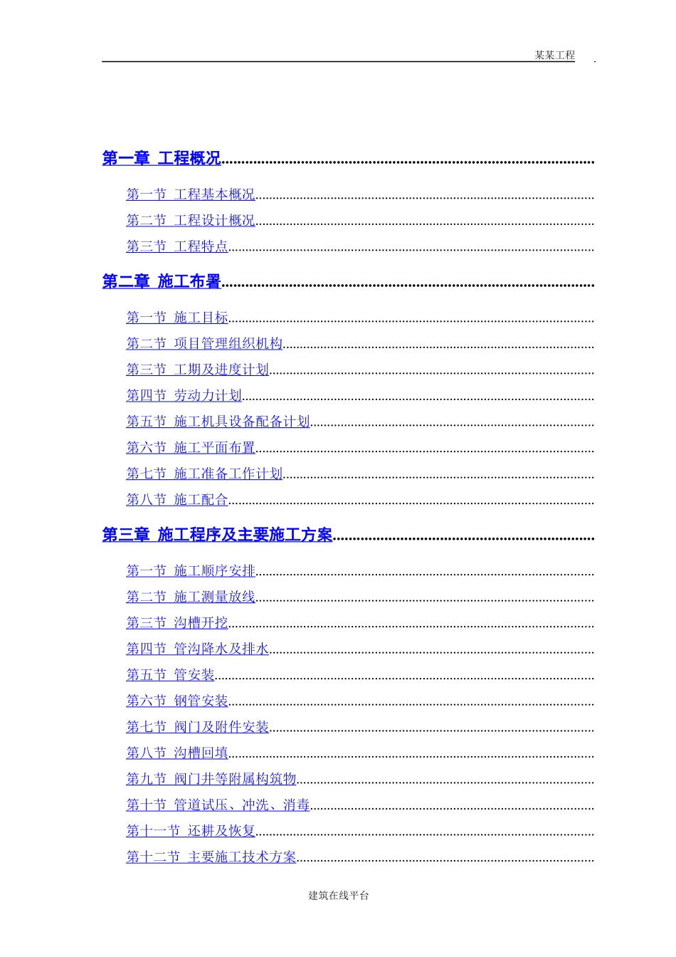 某市自来水六厂施工组织设计(DOC41页)_第1页