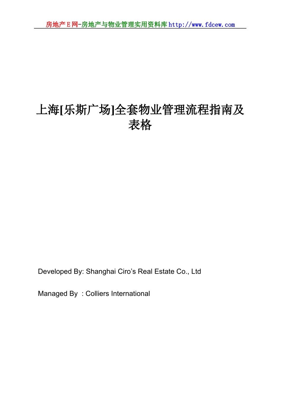某广场全套物业管理流程指南及表格(DOC 99页)_第1页