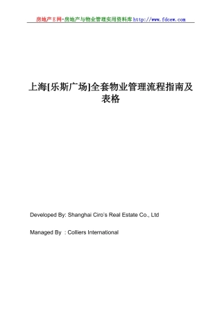 某广场全套物业管理流程指南及表格(DOC 99页)