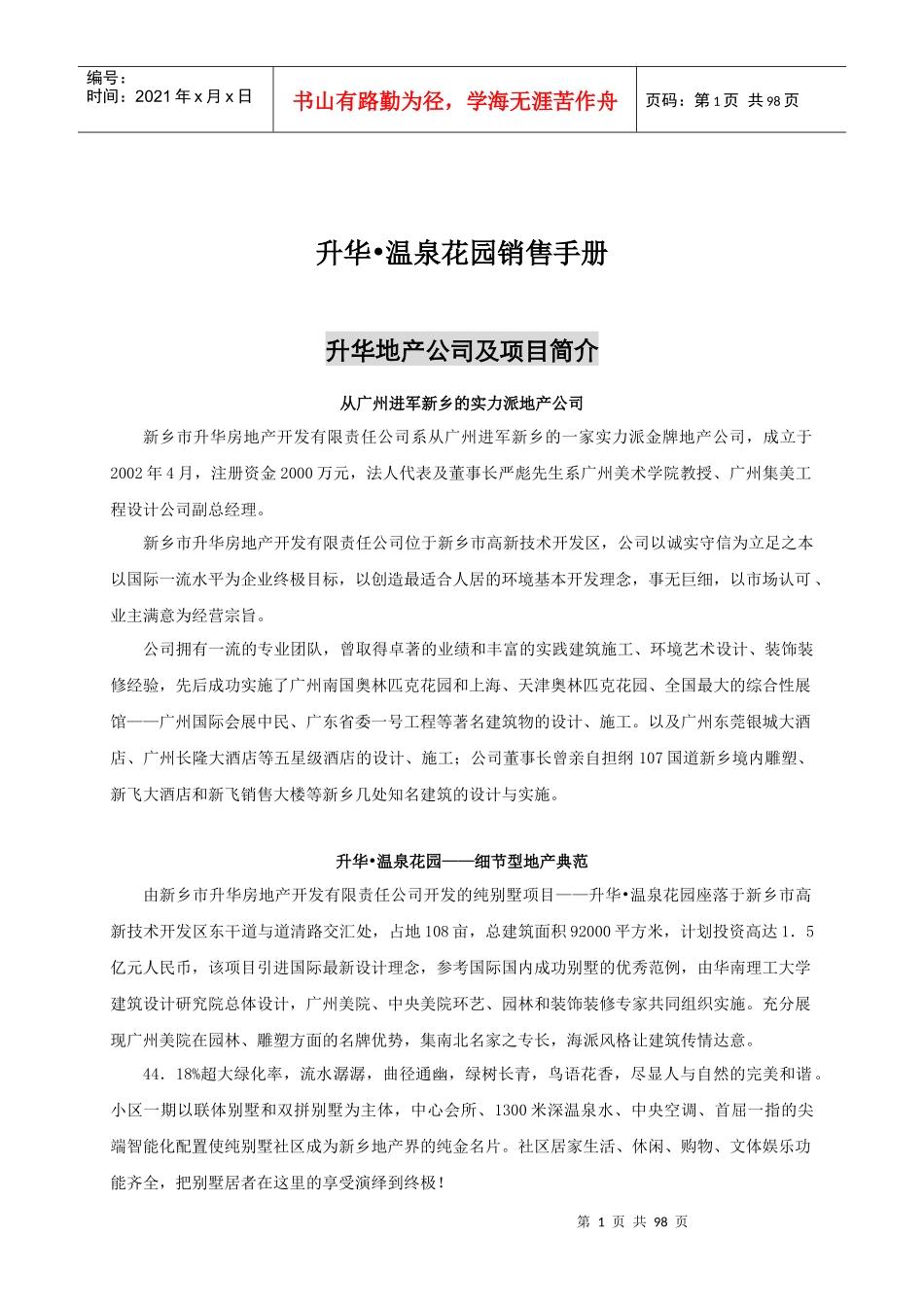 某房地产公司温泉花园别墅销售手册_第1页