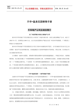 某房地产公司温泉花园别墅销售手册