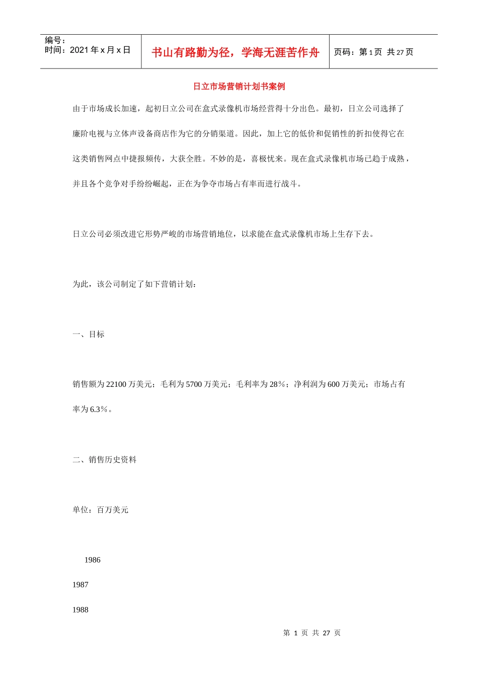 某录音机公司市场营销计划书案例_第1页