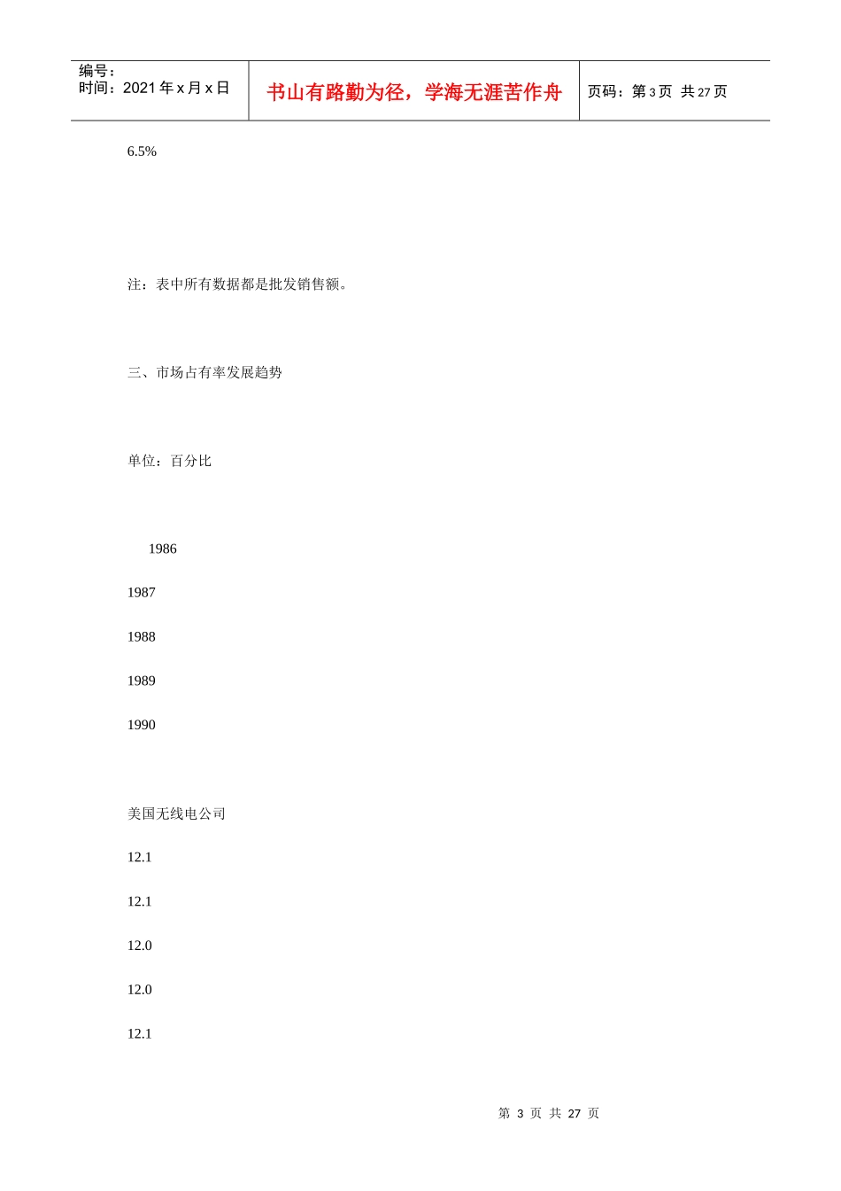 某录音机公司市场营销计划书案例_第3页