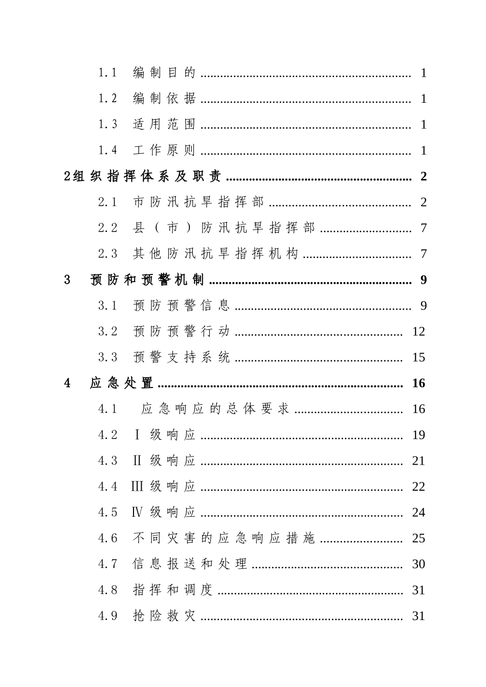 某市防汛抗旱应急预案_第2页