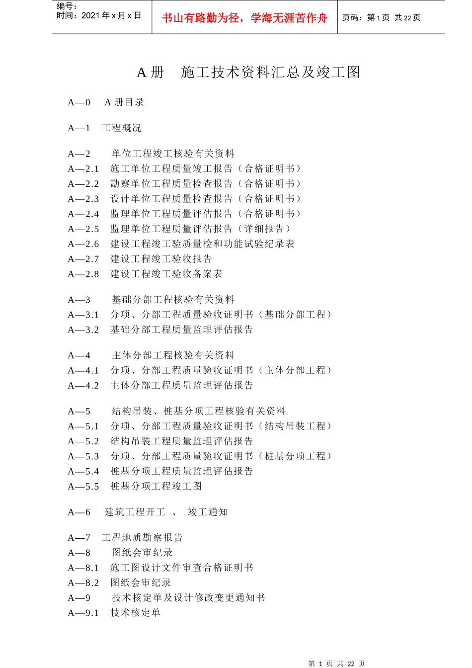 某建筑公司施工技术资料汇总及竣工图_第1页