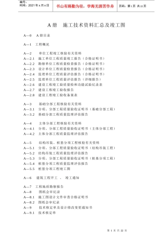 某建筑公司施工技术资料汇总及竣工图